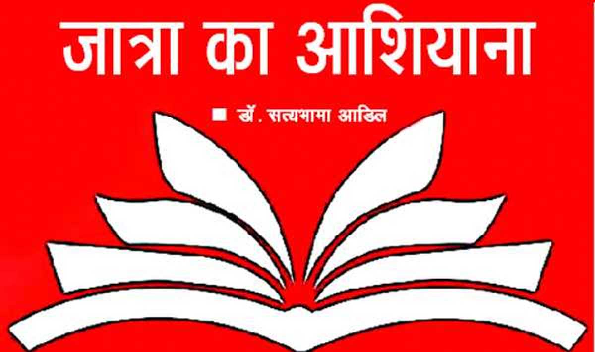 जात्रा का आशियाना